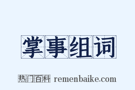 掌事组词是什么意思的图片